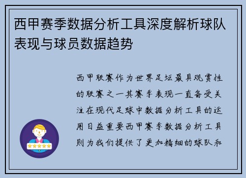西甲赛季数据分析工具深度解析球队表现与球员数据趋势