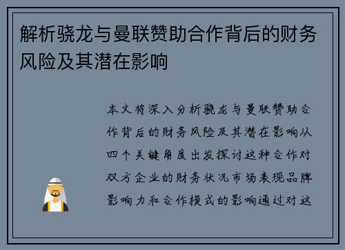 解析骁龙与曼联赞助合作背后的财务风险及其潜在影响