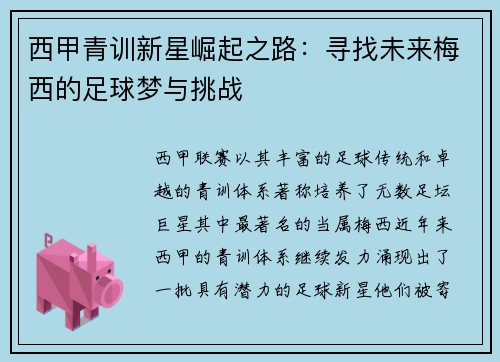西甲青训新星崛起之路:寻找未来梅西的足球梦与挑战 西甲青训新星崛起之路:寻找未来梅西的足球梦与挑战