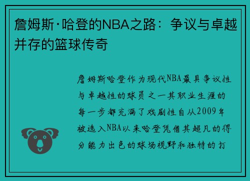 詹姆斯·哈登的NBA之路:争议与卓越并存的篮球传奇 詹姆斯·哈登的NBA之路:争议与卓越并存的篮球传奇