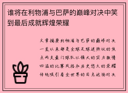 谁将在利物浦与巴萨的巅峰对决中笑到最后成就辉煌荣耀