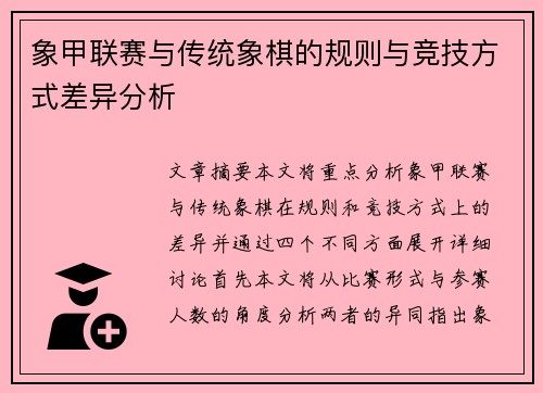 象甲联赛与传统象棋的规则与竞技方式差异分析 象甲联赛与传统象棋的规则与竞技方式差异分析