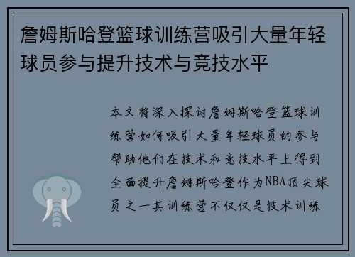 詹姆斯哈登篮球训练营吸引大量年轻球员参与提升技术与竞技水平