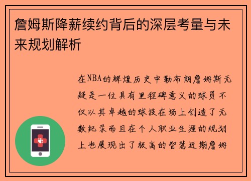 詹姆斯降薪续约背后的深层考量与未来规划解析 詹姆斯降薪续约背后的深层考量与未来规划解析