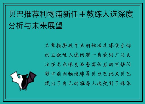 贝巴推荐利物浦新任主教练人选深度分析与未来展望