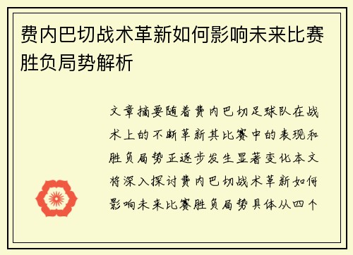费内巴切战术革新如何影响未来比赛胜负局势解析 费内巴切战术革新如何影响未来比赛胜负局势解析