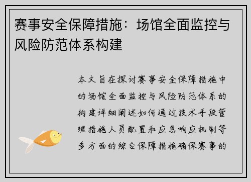 赛事安全保障措施：场馆全面监控与风险防范体系构建