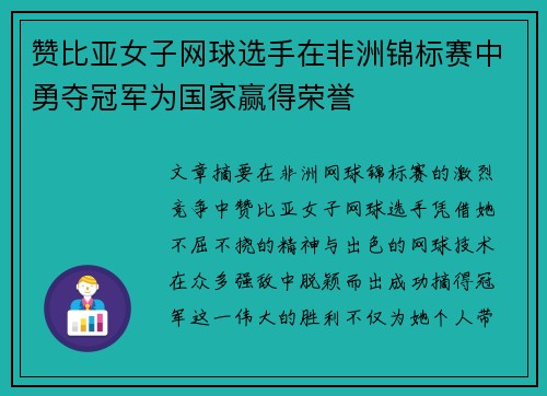 赞比亚女子网球选手在非洲锦标赛中勇夺冠军为国家赢得荣誉 赞比亚女子网球选手在非洲锦标赛中勇夺冠军为国家赢得荣誉
