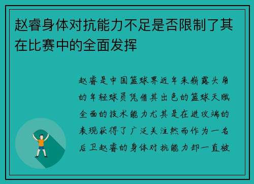 赵睿身体对抗能力不足是否限制了其在比赛中的全面发挥 赵睿身体对抗能力不足是否限制了其在比赛中的全面发挥