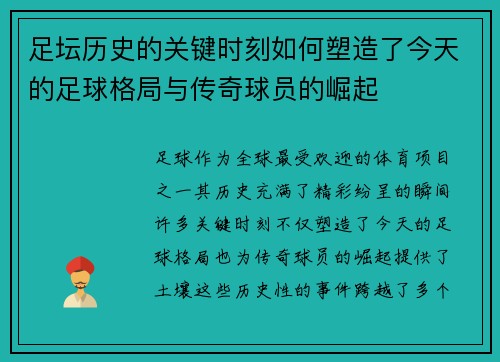 足坛历史的关键时刻如何塑造了今天的足球格局与传奇球员的崛起 足坛历史的关键时刻如何塑造了今天的足球格局与传奇球员的崛起