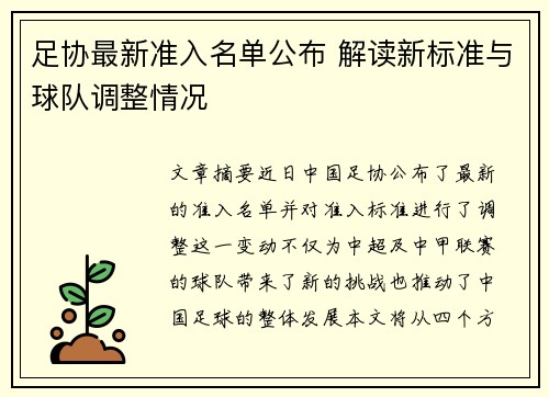 足协最新准入名单公布 解读新标准与球队调整情况 足协最新准入名单公布 解读新标准与球队调整情况