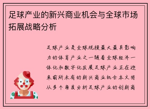 足球产业的新兴商业机会与全球市场拓展战略分析