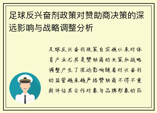 足球反兴奋剂政策对赞助商决策的深远影响与战略调整分析