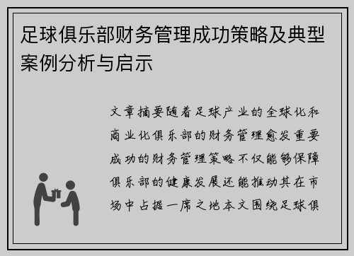 足球俱乐部财务管理成功策略及典型案例分析与启示
