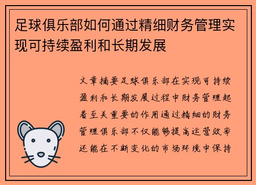 足球俱乐部如何通过精细财务管理实现可持续盈利和长期发展 足球俱乐部如何通过精细财务管理实现可持续盈利和长期发展
