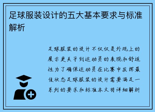 足球服装设计的五大基本要求与标准解析