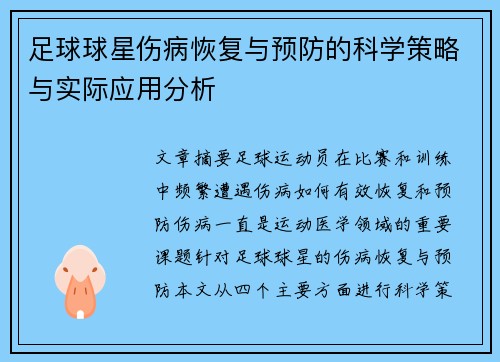 足球球星伤病恢复与预防的科学策略与实际应用分析