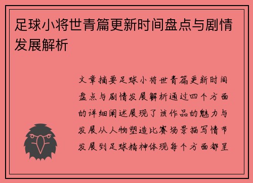 足球小将世青篇更新时间盘点与剧情发展解析