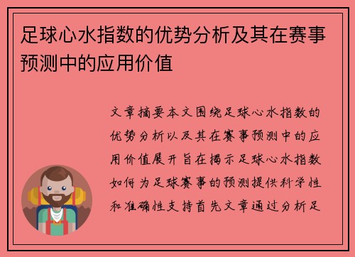 足球心水指数的优势分析及其在赛事预测中的应用价值
