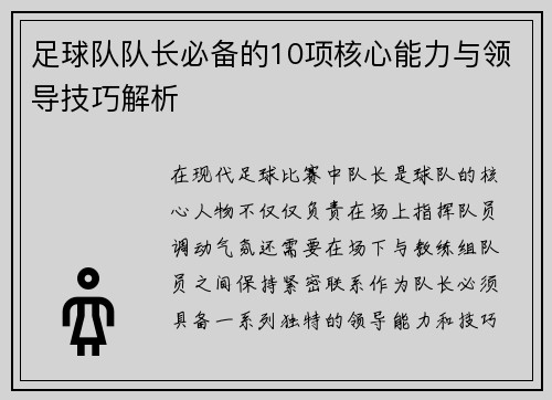 足球队队长必备的10项核心能力与领导技巧解析