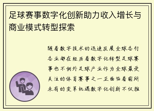 足球赛事数字化创新助力收入增长与商业模式转型探索