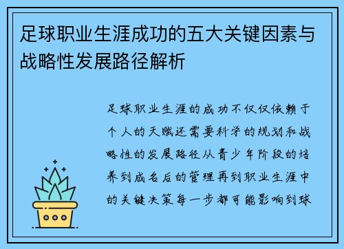 足球职业生涯成功的五大关键因素与战略性发展路径解析