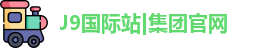 J9国际站|集团官网
